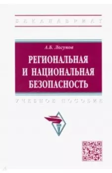 Региональная и национальная безопасность. Учебное пособие