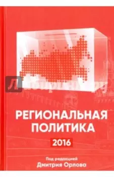 Региональная политика - 2016. Сборник статей и аналитических докладов