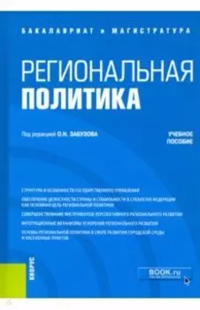 Региональная политика. Учебное пособие