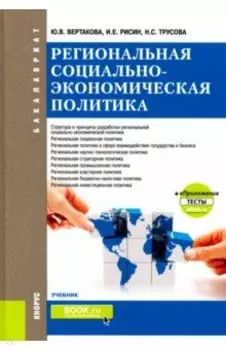 Региональная социально-экономическая политика +еПриложение. Тесты. Учебник