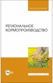 Региональное кормопроизводство. Учебное пособие