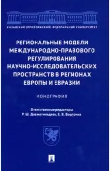 Региональные модели международно-правового регулирования научно-исследовательских пространств