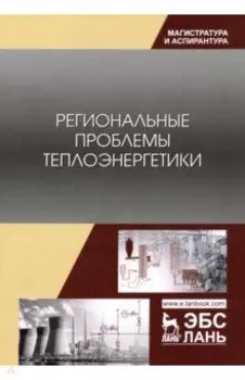 Региональные проблемы теплоэнергетики. Учебное пособие