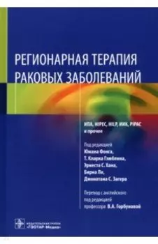 Регионарная терапия раковых заболеваний. Руководство