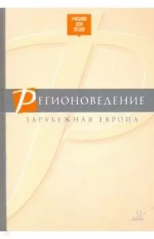 Регионоведение. Зарубежная Европа. Учебник