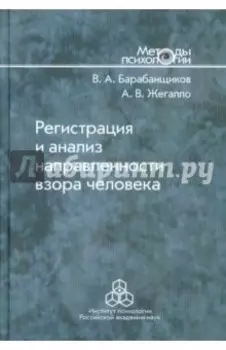 Регистрация и анализ направленности взора человека