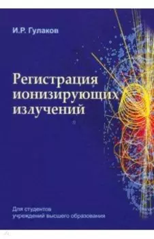 Регистрация ионизирующих излучений. Учебное пособие