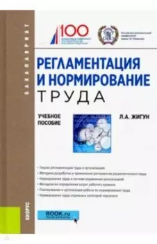 Регламентация и нормирование труда. Учебное пособие