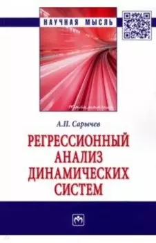 Регрессионный анализ динамических систем. Монография