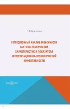 Регрессионный анализ зависимости тактико-технических характеристик
