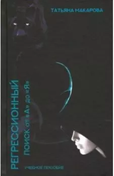 Регрессионный поиск от "А" до "Я"