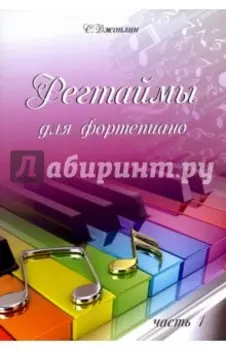 Регтаймы для фортепиано. Часть 1