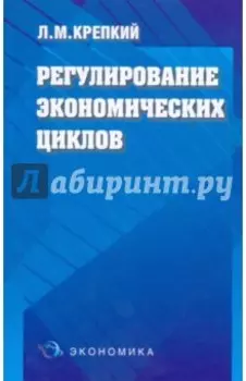 Регулирование экономических циклов