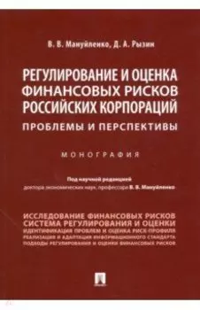 Регулирование и оценка финансовых рисков российских корпораций: проблемы и перспективы. Монография