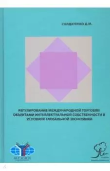 Регулирование международной торговли объектами интеллектуальной собственности в условиях гл. эконом.