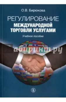 Регулирование международной торговли услугами. Учебное пособие