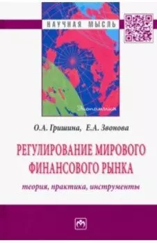 Регулирование мирового финансового рынка. Теория, практика, инструменты. Монография