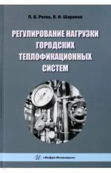 Регулирование нагрузки городских теплофикационных систем. Монография