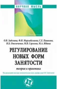 Регулирование новых форм занятости. Теория и практика. Монография