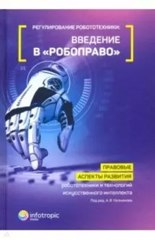 Регулирование робототехники: введение в "робоправо". Правовые аспекты развития робототехники и техн.