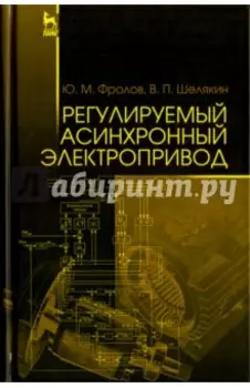Регулируемый асинхронный электропривод. Учебное пособие