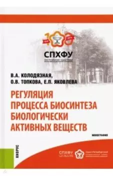 Регуляция процесса биосинтеза биологически активных веществ