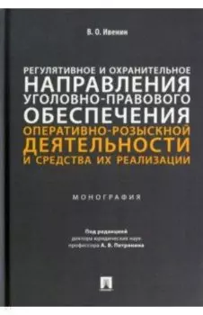 Регулятивное и охранительное направления уголовно-правового обеспечения оперативно-розыскной деятел.