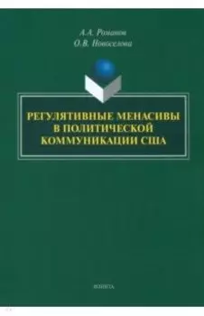 Регулятивные менасивы в политической коммуникации США. Монография