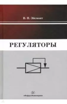 Регуляторы. Учебно-справочное пособие