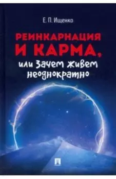 Реинкарнация и карма, или Зачем живем неоднократно