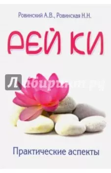 Рей ки. Практические аспекты