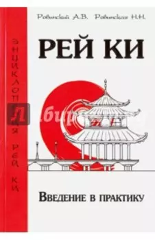 Рей Ки. Введение в практику
