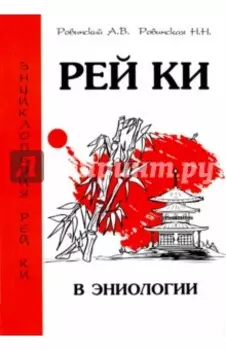 Рей Ки в эниологии