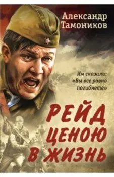 Рейд ценою в жизнь