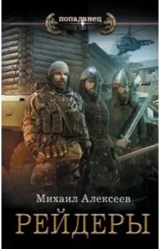 Рейдеры