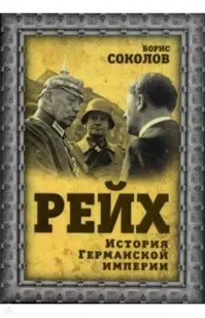 Рейх. История германской империи