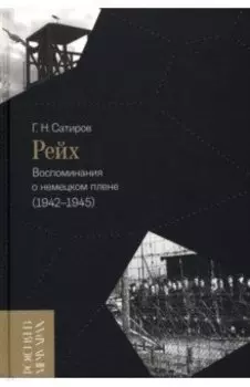 Рейх. Воспоминания о немецком плене (1942-1945)