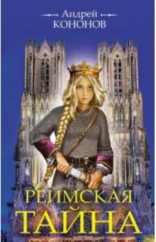 Реймская тайна