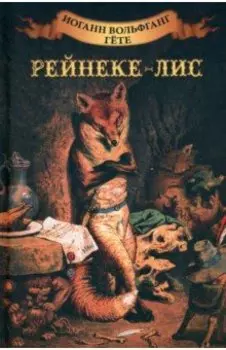 Рейнеке - лис