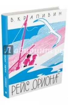 Рейс "Ориона"