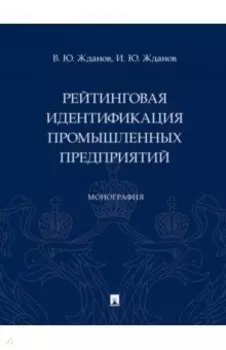 Рейтинговая идентификация промышленных предприятий. Монография
