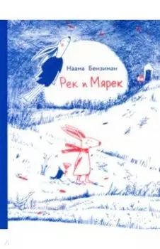 Рек и Мярек