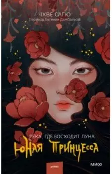 Река, где восходит луна. Юная принцесса