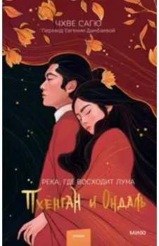 Река, где восходит луна. Пхёнган и Ондаль