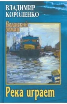 Река играет