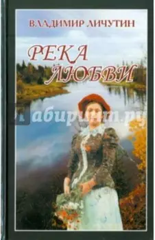 Река любви