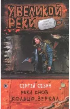 Река Снов. Кольцо Зеркал