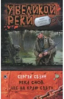 Река Снов. Лес на краю света
