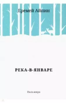 Река-в-Январе