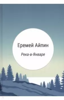 Река-в-Январе. Сборник